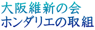 大阪維新の会 ホンダリエの取組