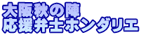 大阪秋の陣 応援弁士ホンダリエ