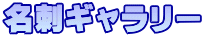 名刺ギャラリー