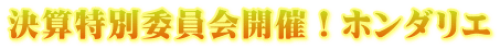 決算特別委員会開催！ホンダリエ