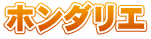 ホンダリエ