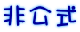 非公式
