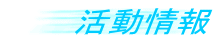 活動情報