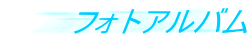 フォトアルバム