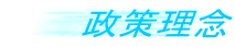 政策理念