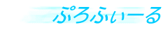 ぷろふぃーる